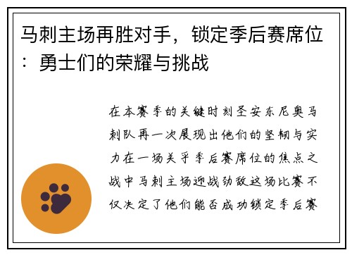 马刺主场再胜对手，锁定季后赛席位：勇士们的荣耀与挑战