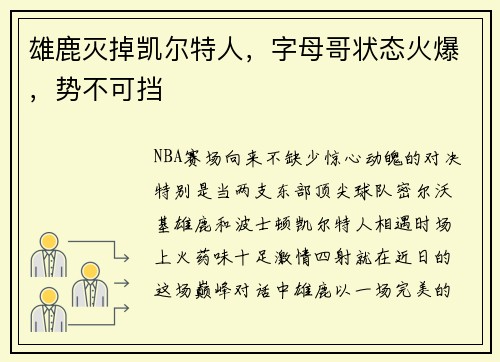 雄鹿灭掉凯尔特人，字母哥状态火爆，势不可挡