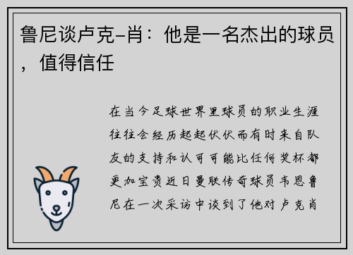 鲁尼谈卢克-肖：他是一名杰出的球员，值得信任